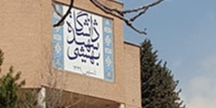 پذیرفته شدگان اولیه کارشناسی ارشد دانشگاه شهید بهشتی اول اردیبهشت ثبت نام نمایند