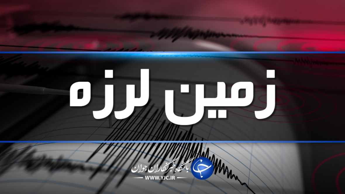 زمین لرزه 3 ریشتری در لامرد و وراوی فارس زمین لرزه 3 ریشتری در لامرد و وراوی فارس