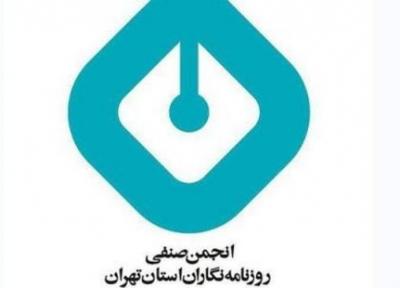 انجمن روزنامه نگاران تهران: ضرب و شتم خبرنگار محکوم است