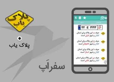 سفر اپ: با پلاک یاب از شهر پلاک اتومبیل ها آگاه شوید