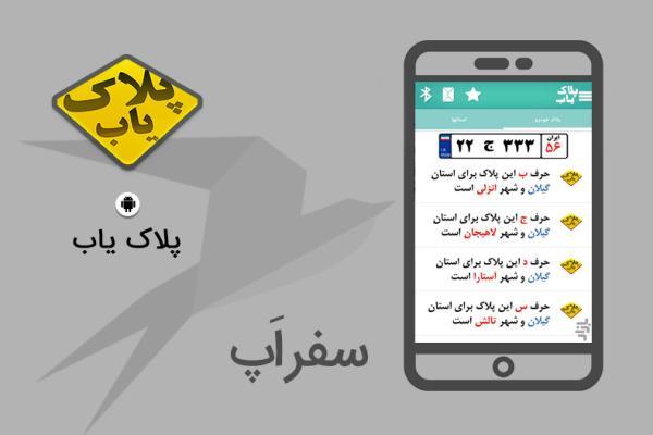 سفر اپ: با پلاک یاب از شهر پلاک اتومبیل ها آگاه شوید