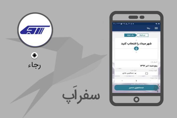 سفر اپ: با اپلیکیشن رسمی رجا به سادگی بلیط قطار خریداری کنید