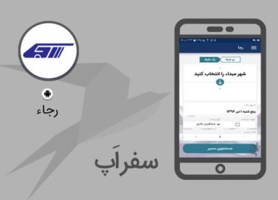 سفر اپ: با اپلیکیشن رسمی رجا به سادگی بلیط قطار خریداری کنید