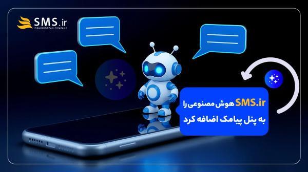 معرفی ایکسما (XMA)؛ دستیار هوش مصنوعی پیامکی SMS.ir